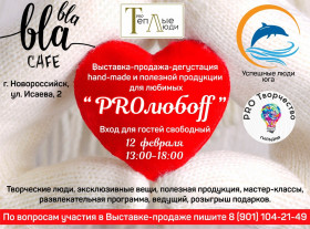 Приглашаем на первую Выставку-продажу-дегустацию "PROлюбоff"
